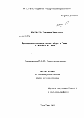 Диссертация по истории на тему 'Трансформация государственности бурят в России в XX - начале XXI века'