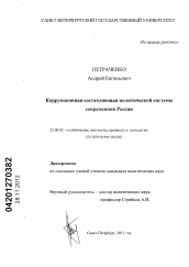 Диссертация по политологии на тему 'Коррупционная составляющая политической системы современной России'