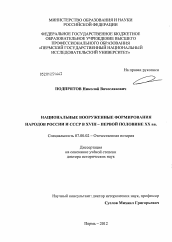 Диссертация по истории на тему 'Национальные вооруженные формирования народов России и СССР в XVIII - первой половине XX вв.'