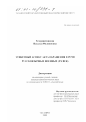 Диссертация по филологии на тему 'Этикетный аспект акта обращения в речи русскоязычных военных, ХХ в.'