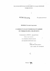 Диссертация по филологии на тему 'Славяно-русская рукописная традиция Лествицы Иоанна Синайского'
