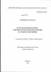 Диссертация по культурологии на тему 'Культурная политика XXI века'