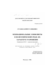 Диссертация по философии на тему 'Межнациональные конфликты в полиэтнической среде'