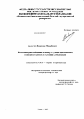 Диссертация по культурологии на тему 'Язык всемирного общения и этнокультурная идентичность: комплементарность в условиях глобализации'