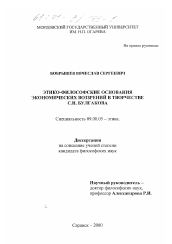Диссертация по философии на тему 'Этико-философские основания экономических воззрений в творчестве С. Н. Булгакова'