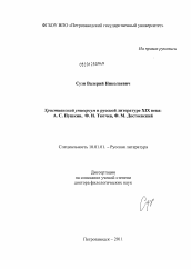 Диссертация по филологии на тему 'Христианский универсум в русской литературе XIX века: А.С. Пушкин, Ф.И. Тютчев, Ф.М. Достоевский'