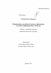 Диссертация по социологии на тему 'Модернизация российского военного образования в условиях информационного общества'