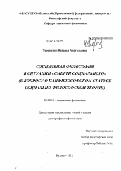 Диссертация по философии на тему 'Социальная философия в ситуации "смерти социального" (к вопросу о панфилософском статусе социально-философской теории)'