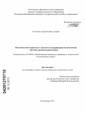 Диссертация по политологии на тему 'Политический маркетинг в контексте модернизации политической системы: региональный аспект'