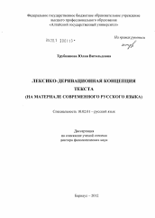 Диссертация по филологии на тему 'Лексико-деривационная концепция текста'