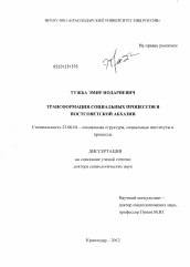 Диссертация по социологии на тему 'Трансформация социальных процессов в постсоветской Абхазии'