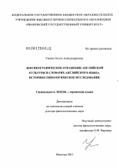 Диссертация по филологии на тему 'Лексикографическое отражение английской культуры в словарях английского языка. Историко-типологическое исследование'