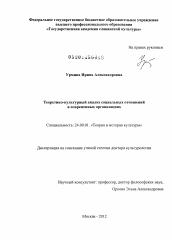 Диссертация по культурологии на тему 'Теоретико-культурный анализ социальных отношений в современных организациях'