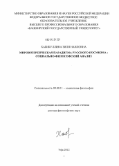 Диссертация по философии на тему 'Мировоззренческая парадигма русского космизма :социально-философский анализ'