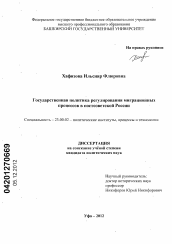 Диссертация по политологии на тему 'Государственная политика регулирования миграционных процессов в постсоветской России'