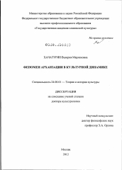 Диссертация по культурологии на тему 'Феномен архаизации в культурной динамике'