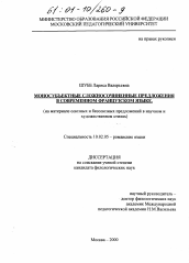 Диссертация по филологии на тему 'Моносубъектные сложносочиненные предложения в современном французском языке'