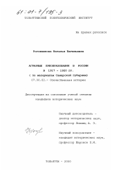 Диссертация по истории на тему 'Аграрные преобразования в России в 1917 - 1920 гг.'