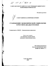 Диссертация по социологии на тему 'Становление экономической социологии в России в двадцатом веке'