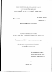 Диссертация по культурологии на тему 'Современное искусство как культурно-антропологический феномен'