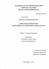 Диссертация по философии на тему 'Социальная деонтология'