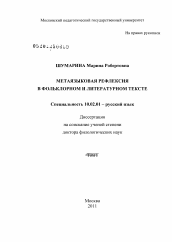 Диссертация по филологии на тему 'Метаязыковая рефлексия в фольклорном и литературном тексте'