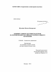 Диссертация по социологии на тему 'Влияние социокультурных факторов на формирование российского корпоративного управления'