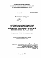 Диссертация по истории на тему 'Социально-экономическая трансформация Пермского майората Строгановых во второй половине XIX – начале XX в.'