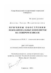 Диссертация по философии на тему 'Причины обострения межнациональных конфликтов на Северном Кавказе'