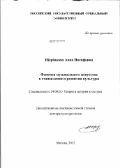 Диссертация по культурологии на тему 'Феномен музыкального искусства в становлении и развитии культуры'