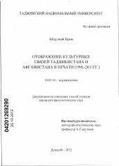 Диссертация по филологии на тему 'Отображения культурных связей Таджикистана и Афганистана в печати (1991-2011гг.)'