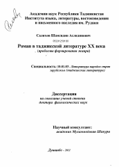 Диссертация по филологии на тему 'Роман в таджикской литературе ХХ века'