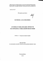 Диссертация по философии на тему 'Духовная социализация личности как проблема социальной философии'