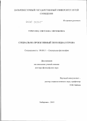 Диссертация по философии на тему 'Социально-проективный потенциал права'