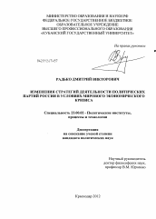 Диссертация по политологии на тему 'Изменения стратегий деятельности политических партий России в условиях мирового экономического кризиса'