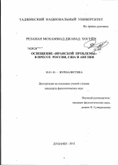 Диссертация по филологии на тему '"Освещение "иранской проблемы" в прессе России, США и Англии"'