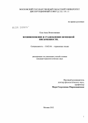 Диссертация по филологии на тему 'Возникновение и становление немецкой письменности'