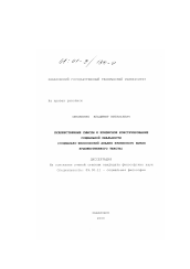 Диссертация по философии на тему 'Художественные смыслы и кризисное конструирование социальной реальности'