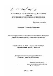 Диссертация по социологии на тему 'Институт представительства субъектов Российской Федерации, как форма взаимодействия с федеральным центром'