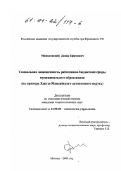 Диссертация по социологии на тему 'Социальная защищённость работников бюджетной сферы муниципального образования'