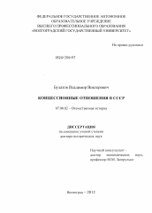 Диссертация по истории на тему 'Концессионные отношения в СССР'