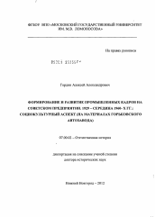 Диссертация по истории на тему 'Формирование и развитие промышленных кадров на советском предприятии, 1929 – середина 1960-х гг.'
