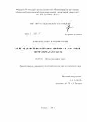Диссертация по истории на тему 'Культура крестьянской повседневности 1920-х годов'