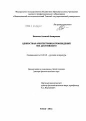 Диссертация по филологии на тему 'Ценностная архитектоника произведений Ф.М. Достоевского'