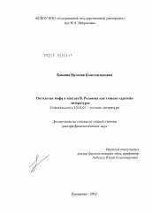 Диссертация по филологии на тему 'Онтология мифа в текстах В.Розанова как генезис "другой" литературы'