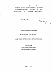 Диссертация по философии на тему 'Молодежная политика как фактор социализации современной российской молодежи'