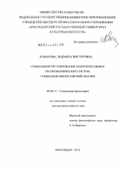 Диссертация по философии на тему 'Социальное регулирование макролокальных геоэкономических систем'