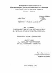 Диссертация по филологии на тему 'АКТУАЛИЗАЦИЯ ЛИНГВОКУЛЬТУРНОГО КОНЦЕПТА COMMUNICATION В АМЕРИКАНСКОЙ АНГЛОЯЗЫЧНОЙ КАРТИНЕ МИРА'