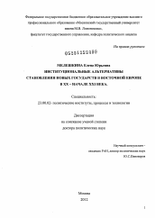 Диссертация по политологии на тему 'Институциональные альтернативы становления новых государств в Восточной Европе в XX - начале XXI века'