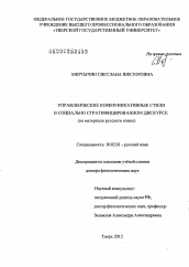 Диссертация по филологии на тему 'Управленческие коммуникативные стили в социально стратифицированном дискурсе'